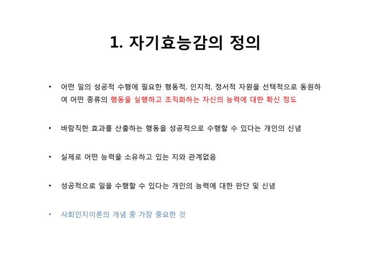 자기효능감 Self-efficacy 5