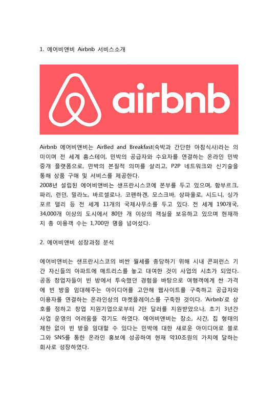 Airbnb 에어비앤비 서비스 경영 마케팅사례및 에어비앤비 문제점과 해결전략연구-3페이지