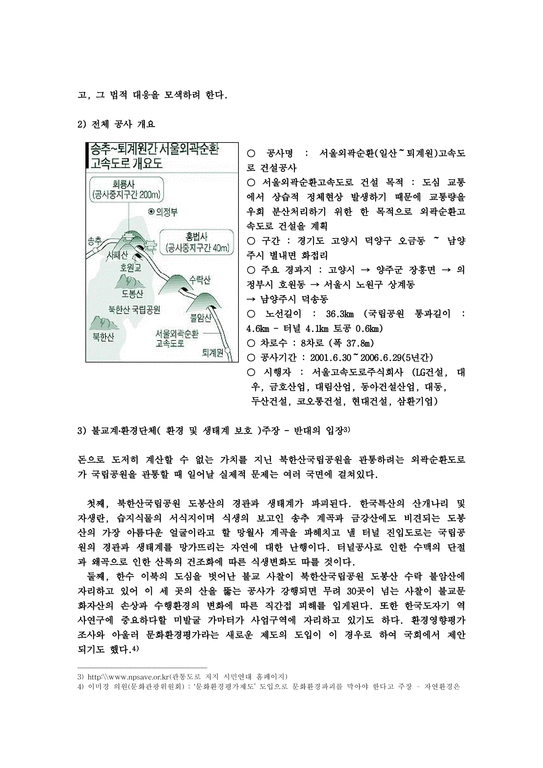 환경정책  북한산국립공원관통도로(서울외곽순환도로)개발에 대한 법적 대응수단-4페이지