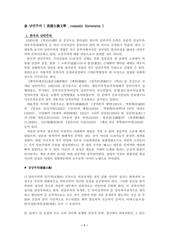 문예비평론  한국 낭만주의-1페이지