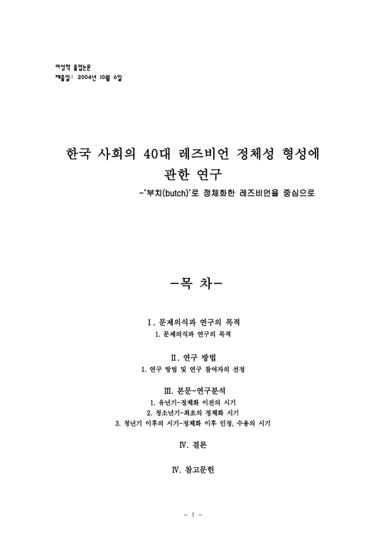 졸업  여성학  한국사회의 40대 레즈비언정체성 형성에 관한 연구 -부치(butch)로 정체화한 레즈비언을 중심으로-1페이지