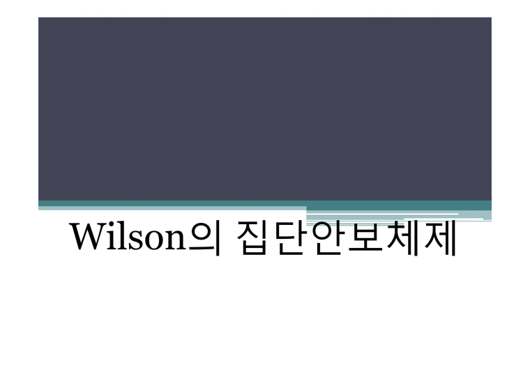 Wilson의 집단안보체제-1페이지