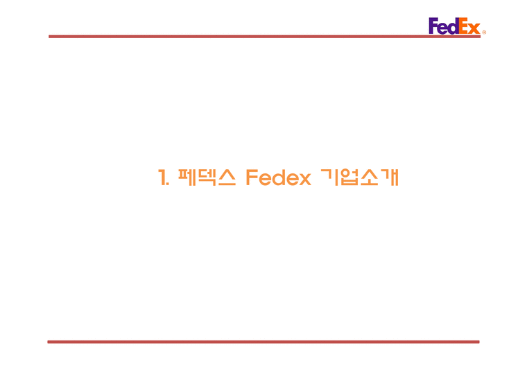 Fedex 페덱스 기업성공요인과 페덱스 마케팅 경영전략분석및 페덱스 미래전략제언 PPT-3페이지
