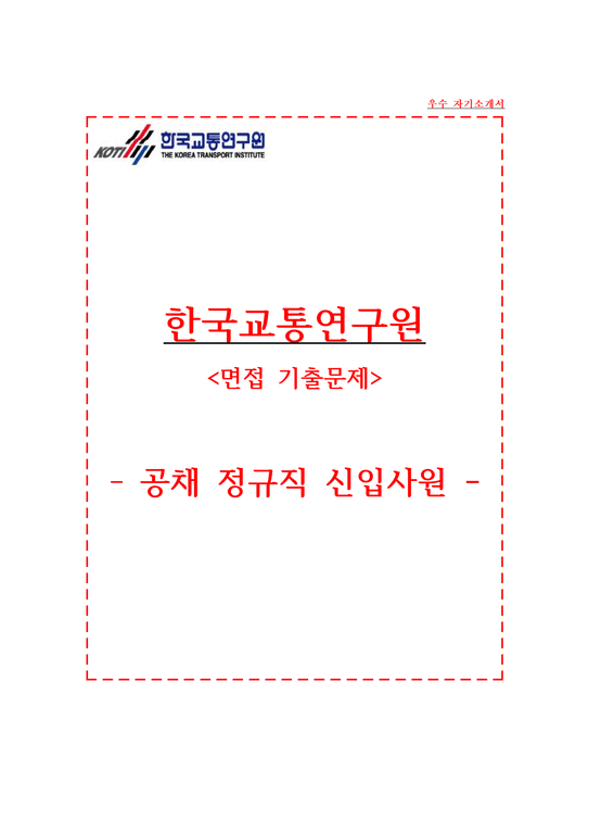 한국교통연구원 자소서+면접  한국교통연구원 자기소개서-1페이지