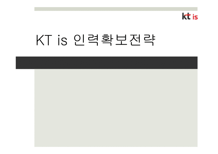 KT is 인력확보전략-1페이지