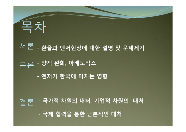 환율과 엔저현상  엔저가 한국에 미치는 영향 및 대처방안-2페이지