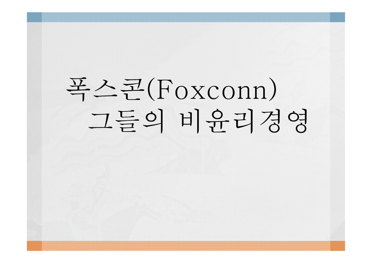 (Foxconn)폭스콘 비윤리경영-1페이지