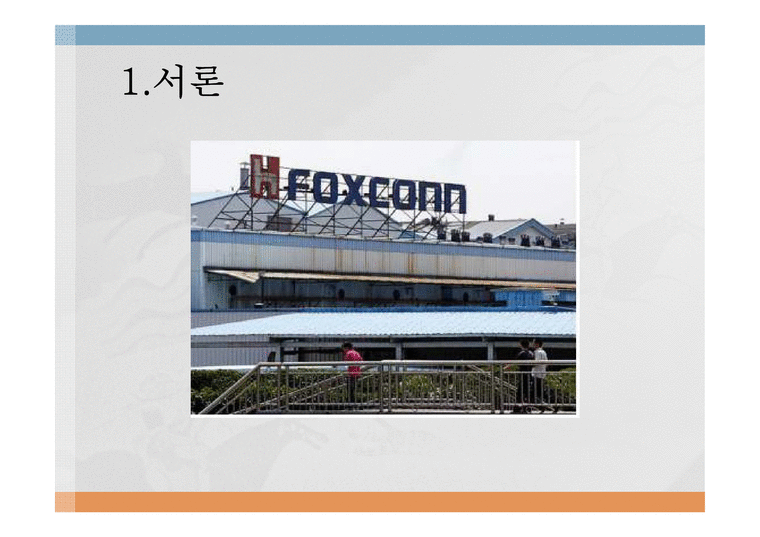 (Foxconn)폭스콘 비윤리경영-3페이지