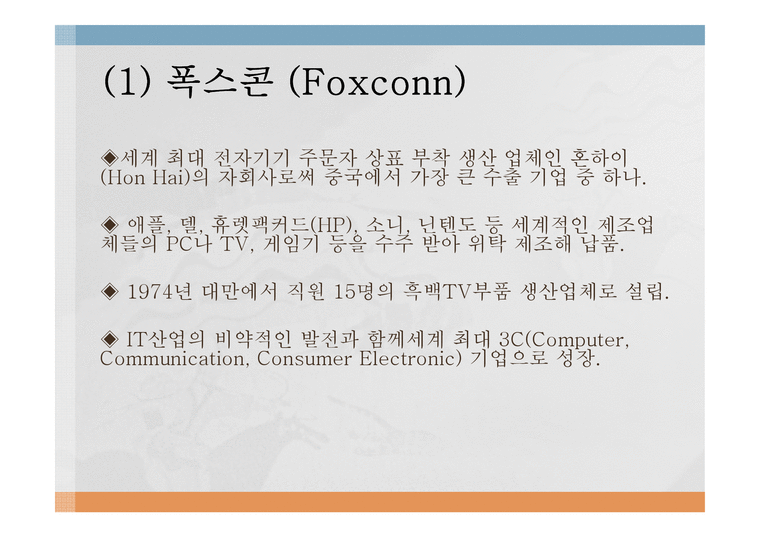 (Foxconn)폭스콘 비윤리경영-4페이지