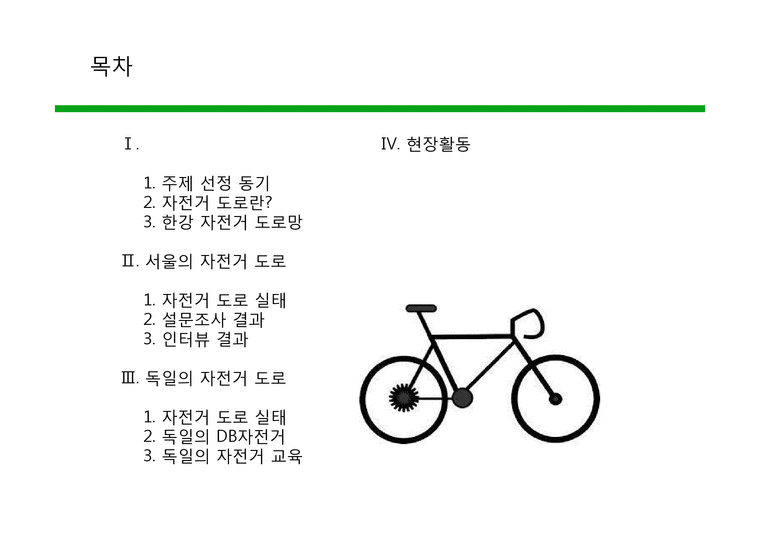 자전거 도로 실태 연구-2페이지