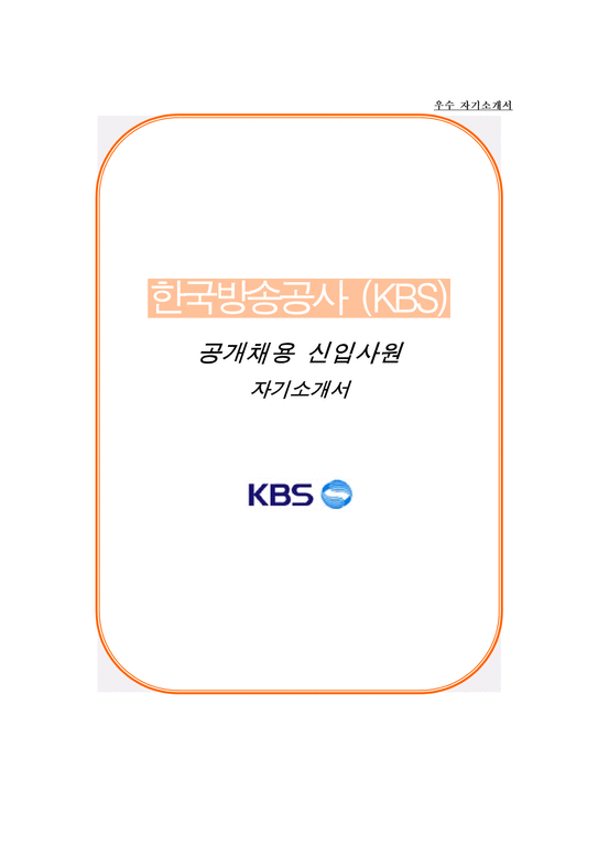 한국방송공사(KBS) 자소서 면접-1페이지