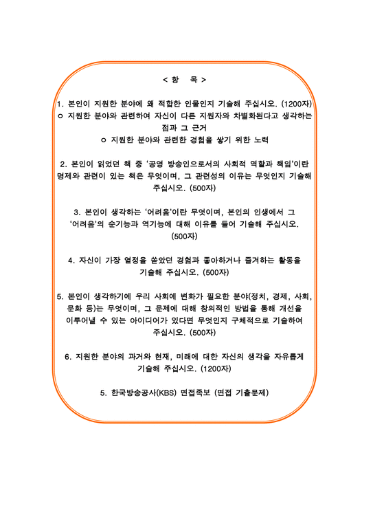 한국방송공사(KBS) 자소서 면접-2페이지