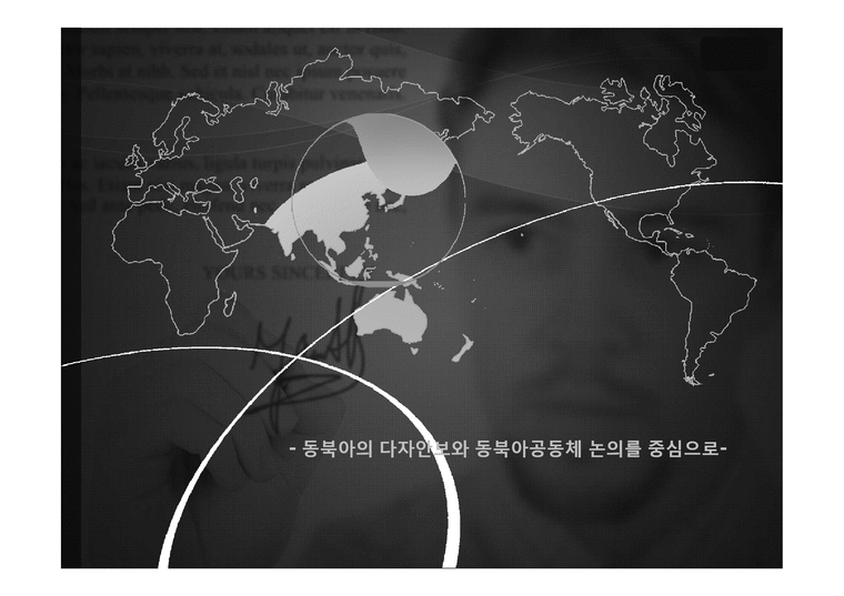 동북아의 다자안보와 동북아공동체 논의 속 한국의 외교전략-1페이지
