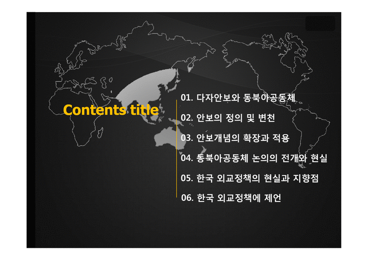 동북아의 다자안보와 동북아공동체 논의 속 한국의 외교전략-2페이지