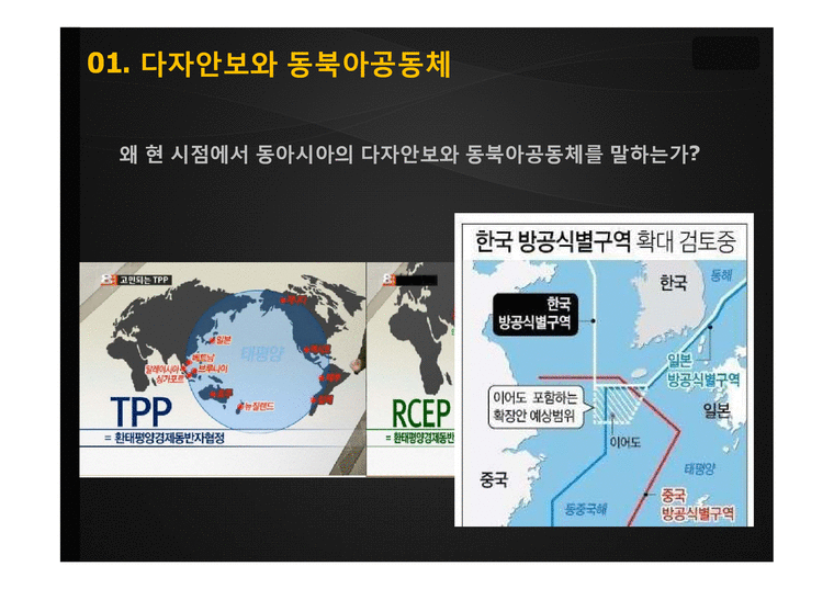 동북아의 다자안보와 동북아공동체 논의 속 한국의 외교전략-3페이지