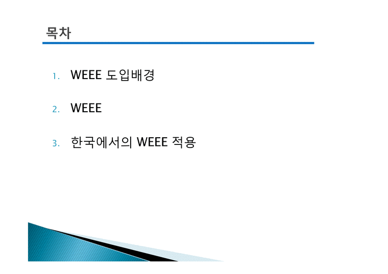 WEEE 도입과 한국에서의 적용-2페이지