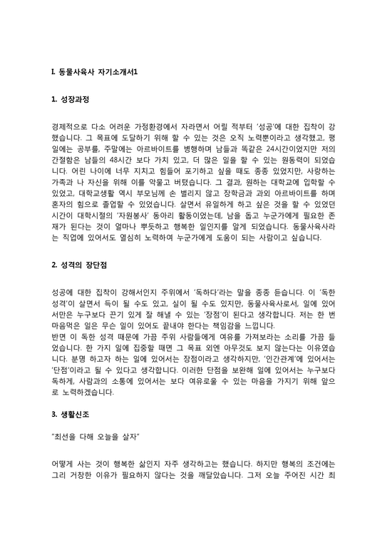 동물사육사 자기소개서(동물원 사육사 자소서)-3페이지