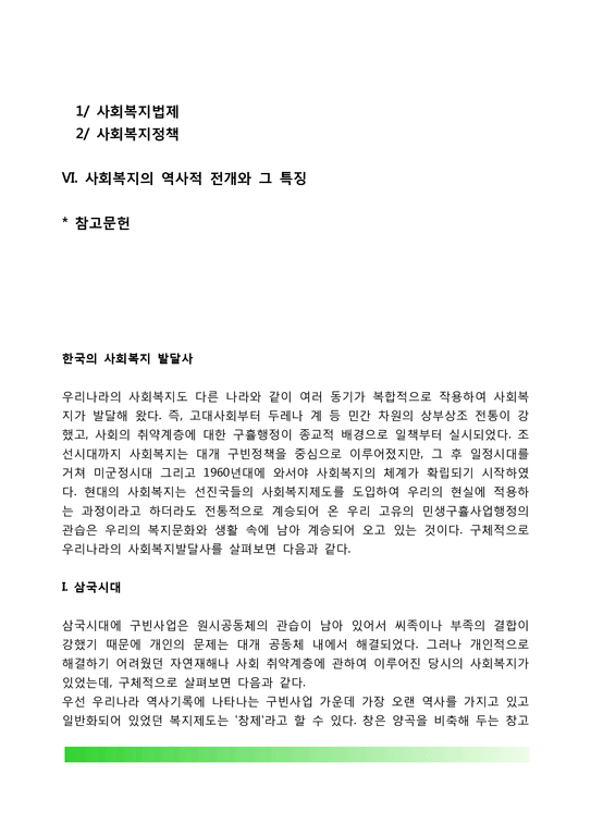 우리나라 사회복지 역사  한국 사회복지 발달사(발달과정)-2페이지