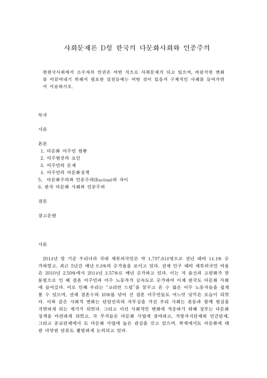 사회문제론 D형 한국의 다문화사회와 인종주의-1페이지