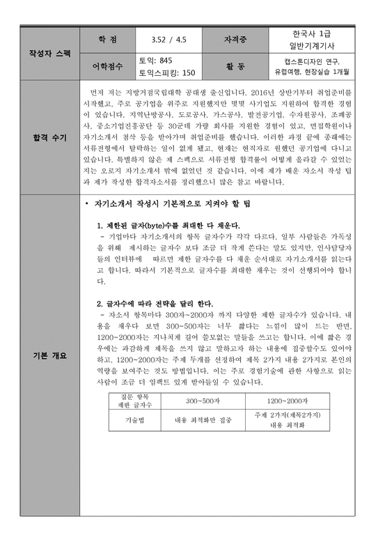 2018 최신 기술직 공기업 합격 자기소개서(자소서  합격수기  항목별 작성 팁)-2페이지