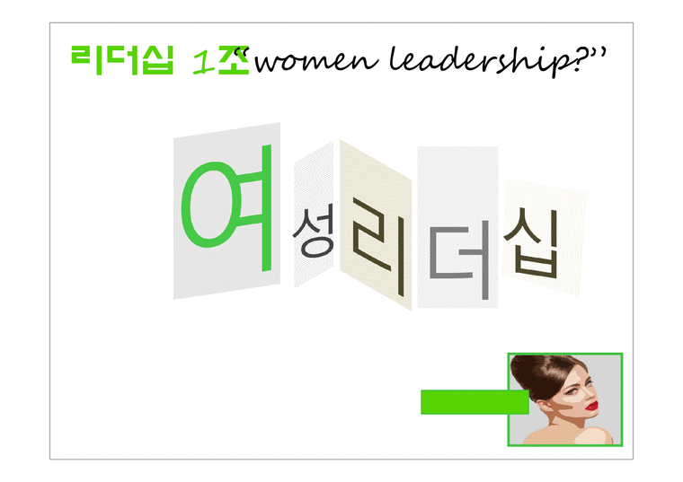 여성 리더십(Women leadership)-1페이지