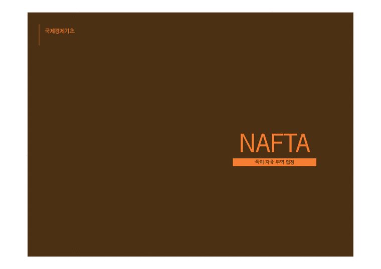 NAFTA 레포트-1페이지