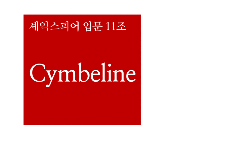 Shakespeare `Cymbeline` 작품연구-1페이지