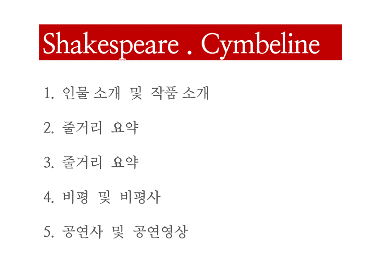 Shakespeare `Cymbeline` 작품연구-2페이지