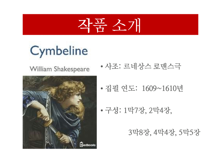 Shakespeare `Cymbeline` 작품연구-4페이지