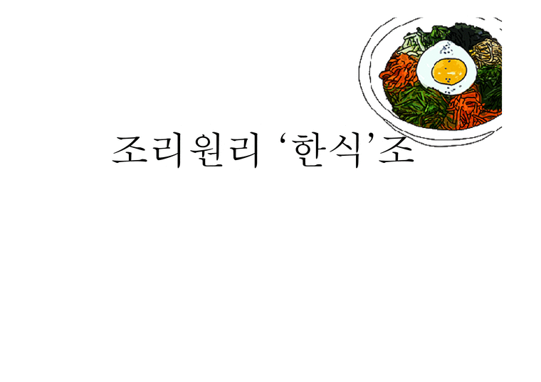 도시락 프렌차이즈 `본비빔밥` 조리원리 연구-1페이지