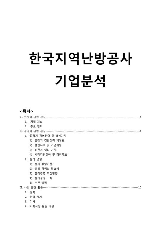 한국지역난방공사 기업분석-1페이지