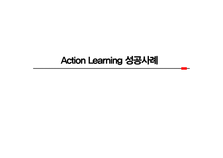 Action Learning 성공사례-1페이지