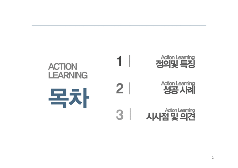 Action Learning 성공사례-2페이지