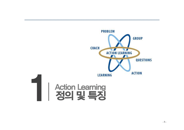 Action Learning 성공사례-3페이지