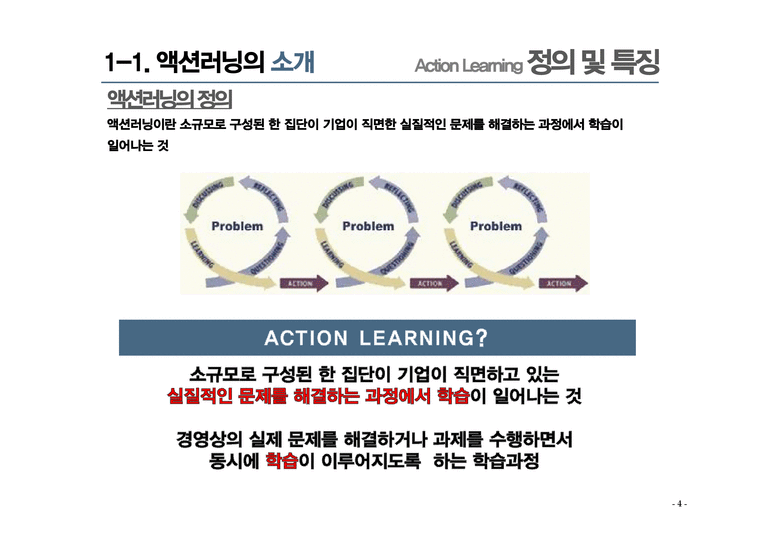 Action Learning 성공사례-4페이지