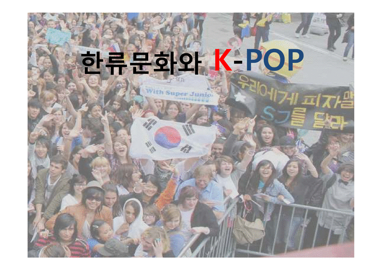 한류문화와 K-POP - 사회과학