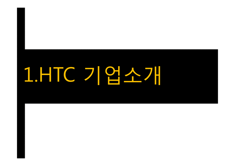 마케팅전략  HTC 분석 및 문제점-3페이지