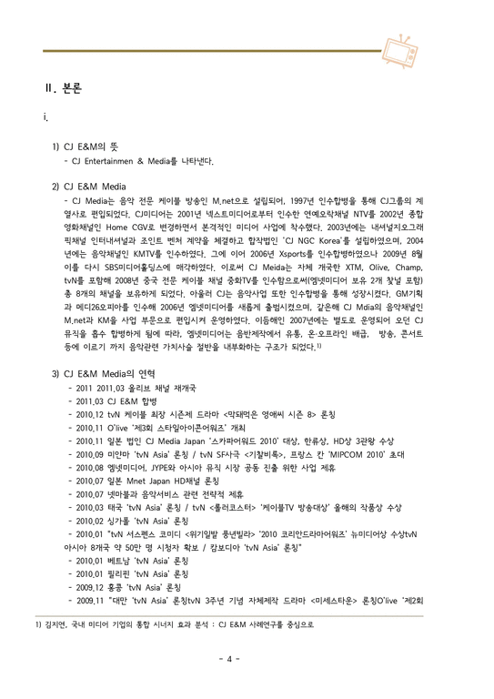 CJ E&M  지상파TV와의 승부-4페이지