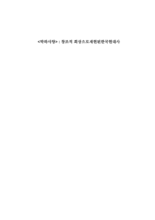 희곡 `박하사탕` 분석-1페이지