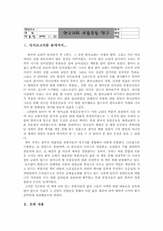 한국교회사  한국교회부흥운동 연구-1페이지