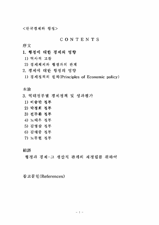 한국행정론  한국경제와 행정-1페이지
