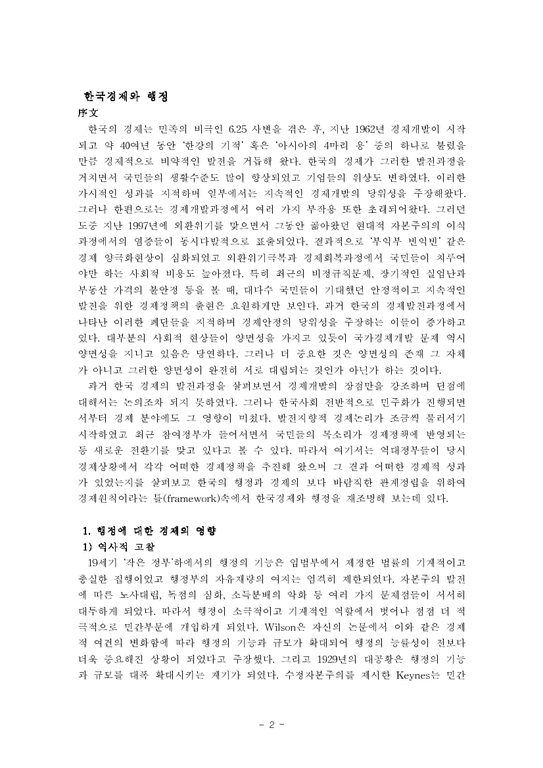 한국행정론  한국경제와 행정-2페이지