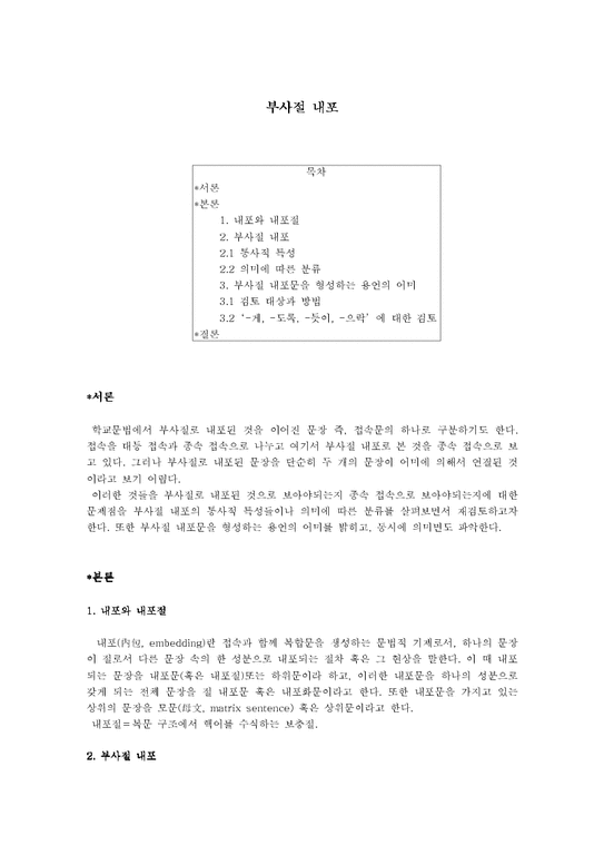 한국어문법론  부사절 내포-1페이지