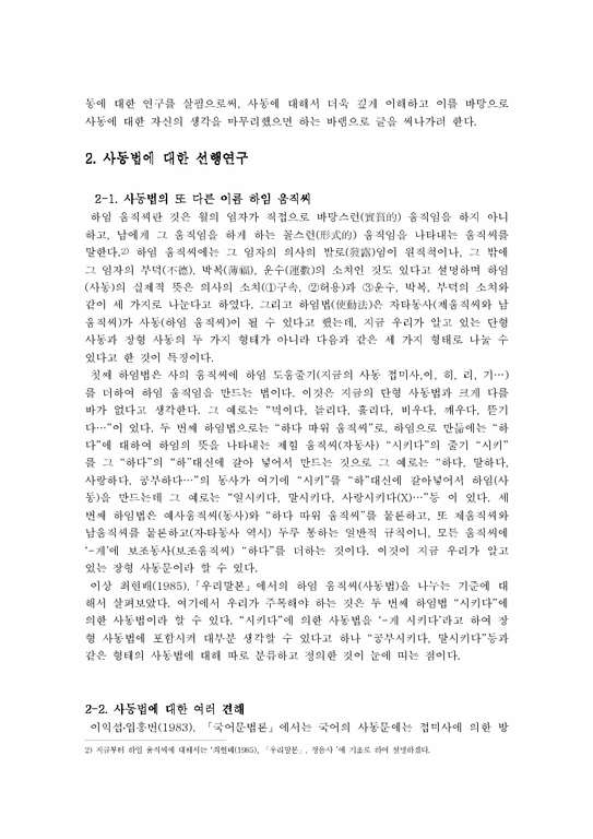 한국어문법론  단형 사동문과 장형 사동문에 대해-2페이지