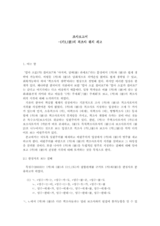한국어문법론  `가` `를`의 격조사 위치 재고-1페이지