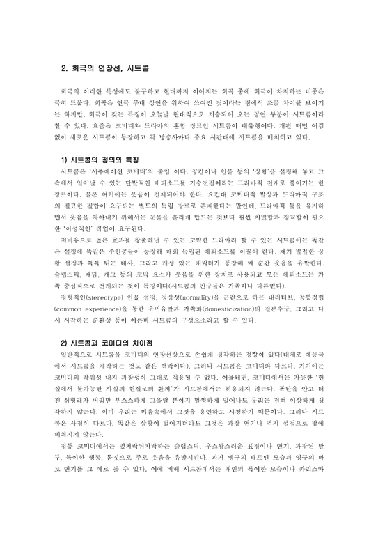희곡  병자삼인의 희극적 요소와 외국시트콤 및 한국 시트콤의 비교를 통한 발전 방향 모색-2페이지