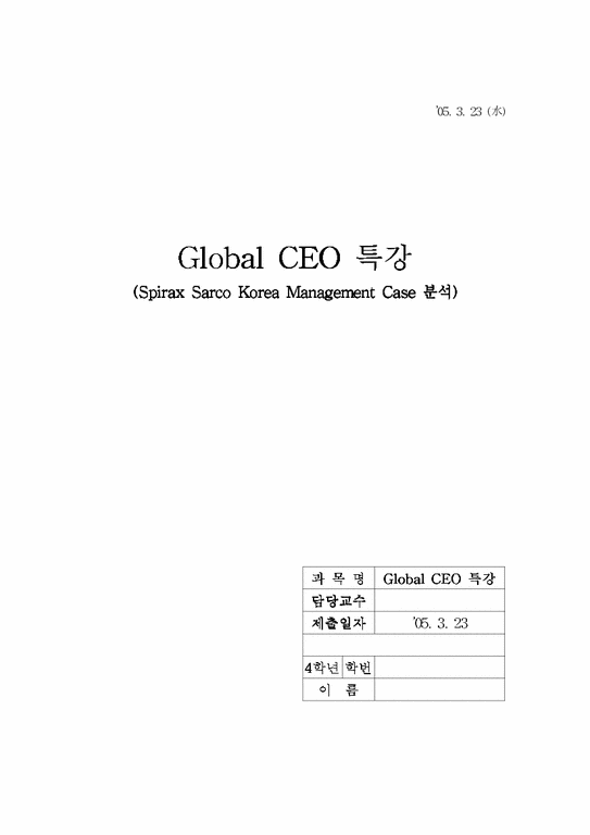 Spirax Sarco Korea Management Case 분석-1페이지