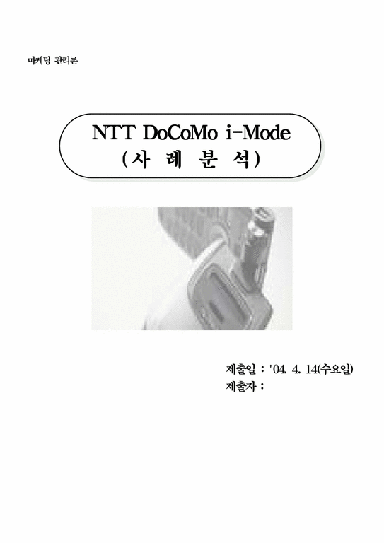 마케팅  NTT DoCoMo i-Mode 사례분석-1페이지