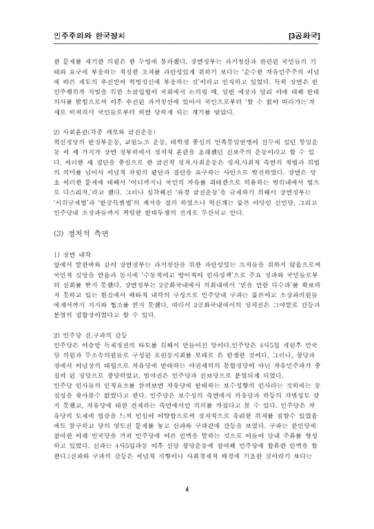 한국정치  민주주의를 중심으로 바라본 제3공화국-4페이지