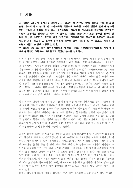 인권법  한국에 거주하고 있는 화교인권 상황-1페이지